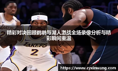 精彩对决回顾鹈鹕与湖人激战全场录像分析与精彩瞬间重温
